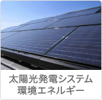太陽光発電システム環境エネルギー