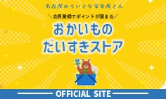 公式おかいものだいすきストア